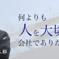 何よりも人を大切にする会社でありたい。 代表 宇野 晃太郎